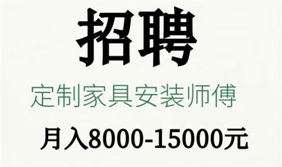 左右手招聘專業(yè)定制家具安裝師傅1 左右手招聘專業(yè)定制家具安裝師傅1