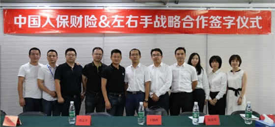 中國(guó)人保財(cái)險(xiǎn)&左右手戰(zhàn)略合作簽字儀式圓滿(mǎn)結(jié)束 (1)
