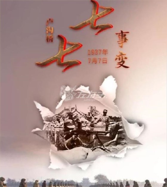 七七事變，勿忘國恥