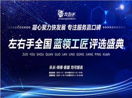 聚焦藍(lán)領(lǐng)，致敬不凡|左右手2022年度藍(lán)領(lǐng)工匠評選活動(dòng)開啟
