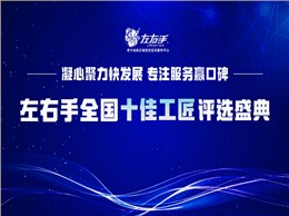 有技藝，懷匠心！左右手平臺“全國十佳工匠”評選投票，序幕已開