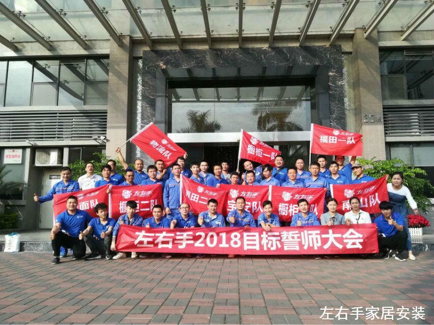 左右手家居安裝網(wǎng)絡(luò)服務(wù)有限公司誓師大會(huì)—不忘初心，讓夢(mèng)起航