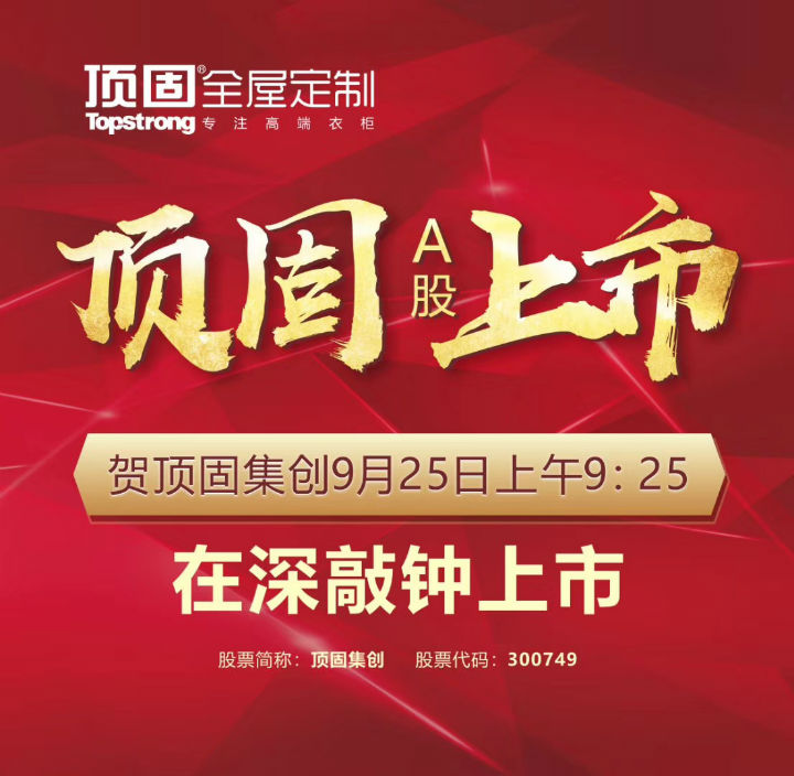 左右手家居安裝公司合作伙伴頂固敲鐘上市，定制家具上市公司再添強將！