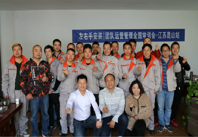 左右手|安裝團隊運營管理全國培訓會-江蘇昆山站