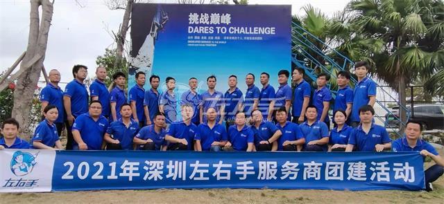 一聲號(hào)令，集結(jié)出發(fā)，深圳左右手團(tuán)隊(duì)濱海團(tuán)建圓滿結(jié)束