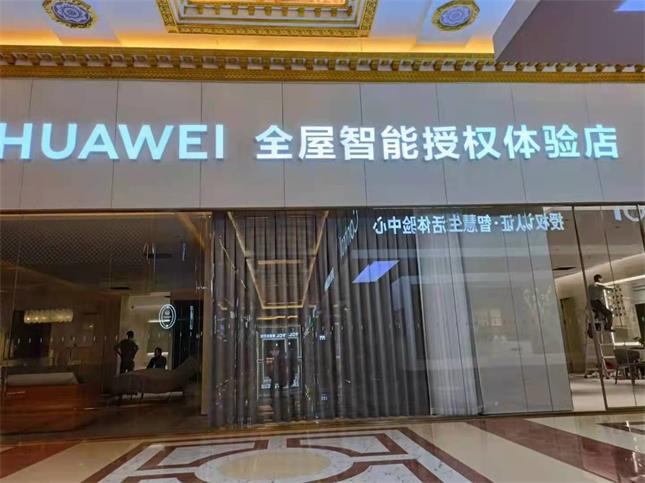 山東濟(jì)南左右手&華為智能家居體驗(yàn)店首次合作，圓滿成功