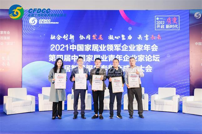 2021中國(guó)家居業(yè)領(lǐng)軍企業(yè)家年會(huì)，2022左右手將秉承初志順應(yīng)趨勢(shì)