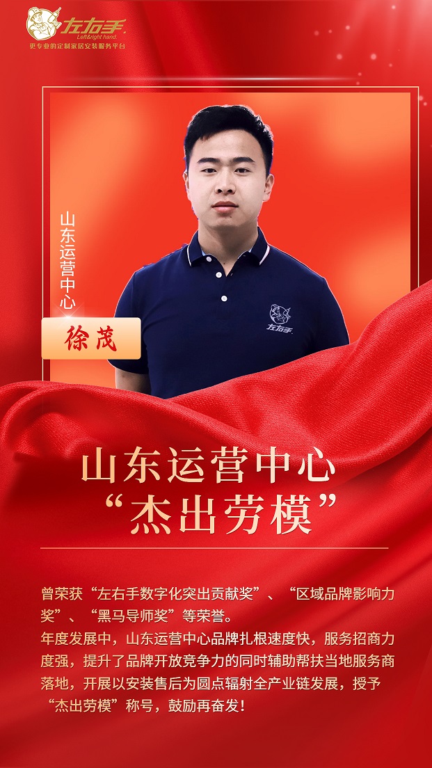 擔(dān)當(dāng)中歷練，盡責(zé)中成長(zhǎng)-左右手山東運(yùn)營(yíng)中心徐茂，一年一飛沖天