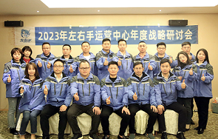 2023左右手年度運(yùn)營中心研討會(huì)現(xiàn)場(chǎng)