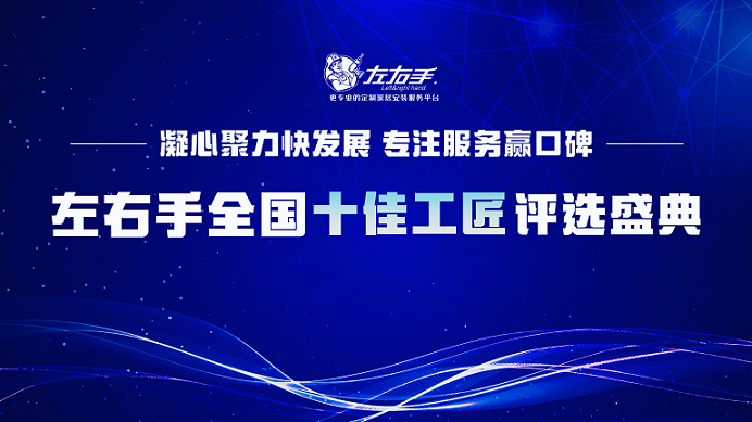 有技藝，懷匠心！左右手平臺“全國十佳工匠”評選投票，序幕已開